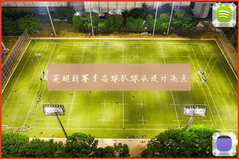 英超新赛季各球队球衣设计亮点