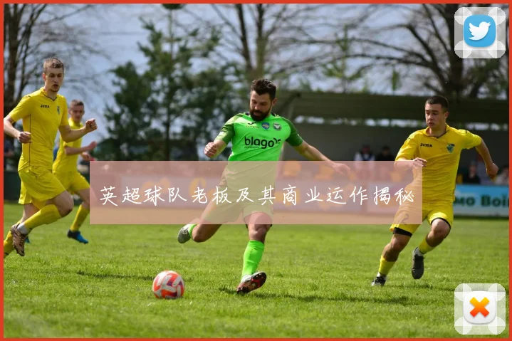 英超球队老板及其商业运作揭秘