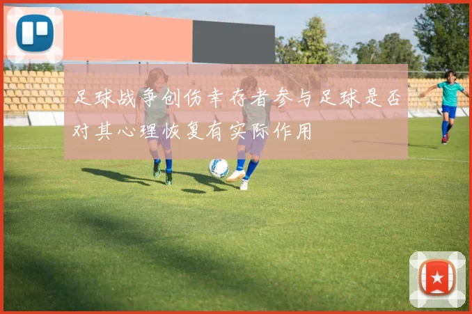 足球战争创伤幸存者参与足球是否对其心理恢复有实际作用