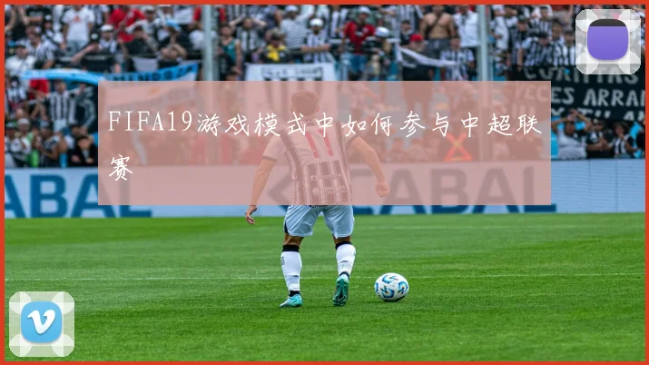 FIFA19游戏模式中如何参与中超联赛