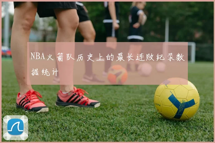 NBA火箭队历史上的最长连败纪录数据统计
