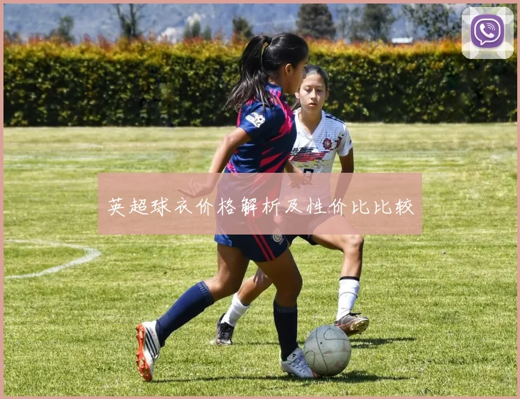 英超球衣价格解析及性价比比较