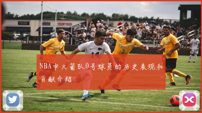NBA中火箭队0号球员的历史表现和贡献介绍