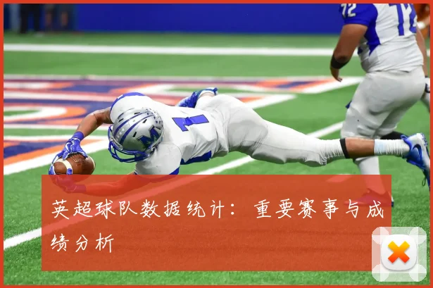 英超球队数据统计：重要赛事与成绩分析