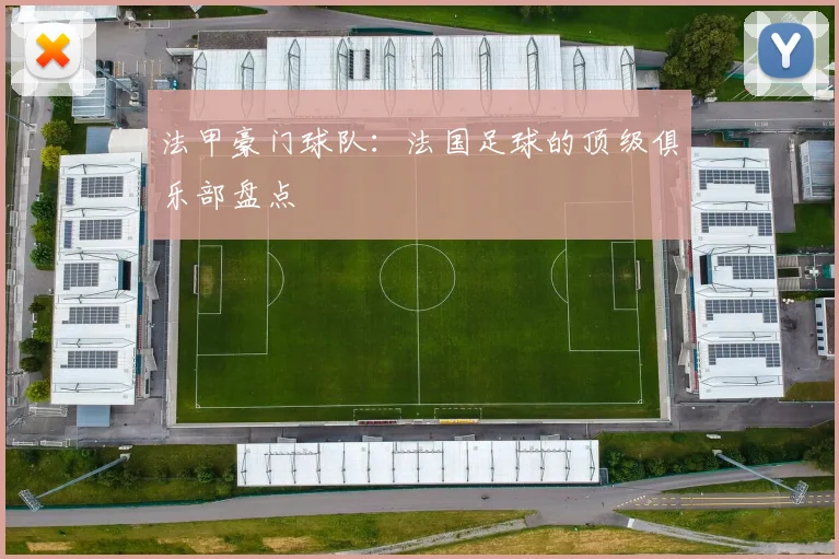 法甲豪门球队：法国足球的顶级俱乐部盘点