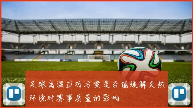 足球高温应对方案是否能缓解炎热环境对赛事质量的影响