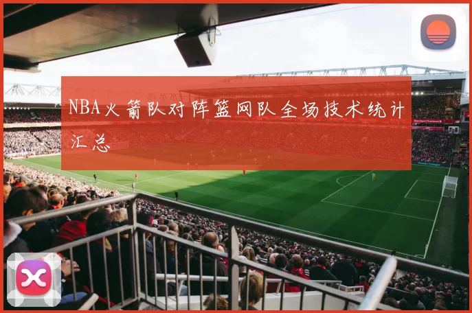 NBA火箭队对阵篮网队全场技术统计汇总