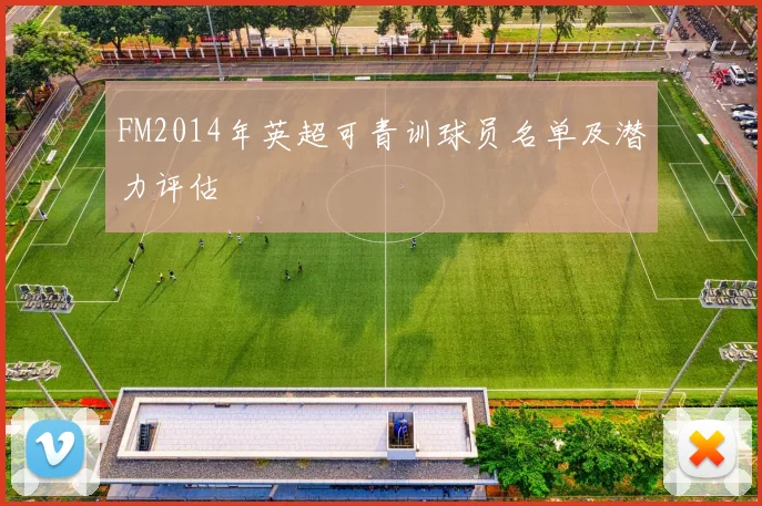 FM2014年英超可青训球员名单及潜力评估