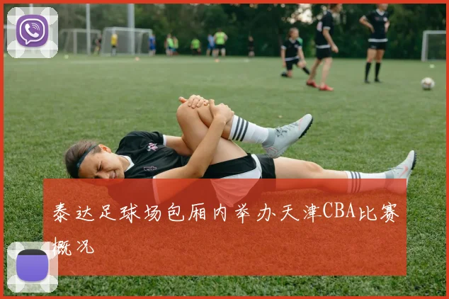 泰达足球场包厢内举办天津CBA比赛概况