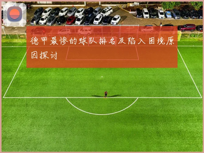 德甲最惨的球队排名及陷入困境原因探讨