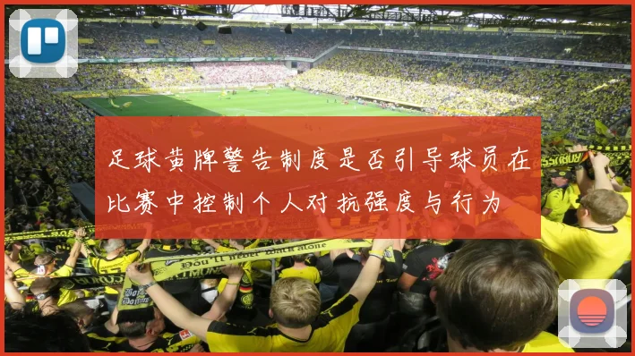 足球黄牌警告制度是否引导球员在比赛中控制个人对抗强度与行为